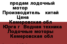 продам лодочный мотор /hangkai 6/ › Производитель ­ китай › Цена ­ 22 000 - Кемеровская обл., Юрга г. Водная техника » Лодочные моторы   . Кемеровская обл.